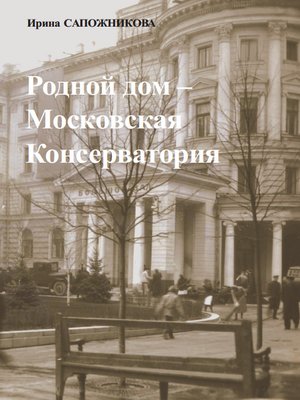 cover image of Родной дом – Московская Консерватория